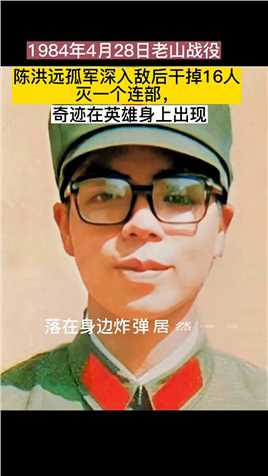 1984年4月28日老山战役：奇迹在英雄身边出现陈洪远孤军深入敌后