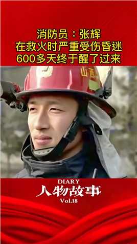 一场突发的火扑灭了，消防战士张辉在救火中严重受伤昏迷