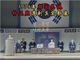  1974年韩国总统朴正熙遇刺真实影像：第一夫人当天殒命，凶手被当场活捉！