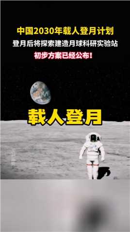 中国载人登月初步方案已公布！2030年前实现载人登陆月球，并开展科学探索！#载人登月预计2030完成 #月球 #中国航天.