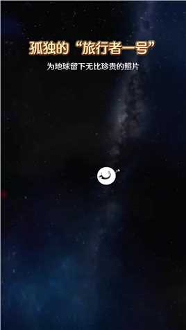 旅行者一号46年间已经在太空中飞行了约230亿公里，而它传回的这场照片，为何让人类深思？＃探索宇宙 ＃旅行者一号