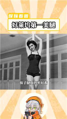 美国舞蹈演员、电影演员赛德·查里斯，在上个世纪50年代红极一时，电影公司甚至为她的长腿投保100万美元。#好莱坞第一美腿#美女#微视   