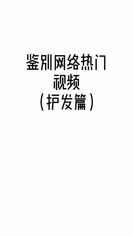 这个感觉和2周不洗头效果一样