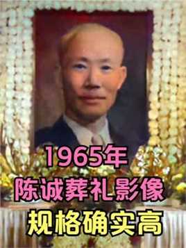 965年，“小委员长”陈诚葬礼现场影像，国民党大佬云集吊唁 