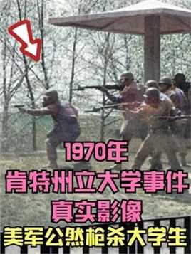 1970年，“肯特州立大学事件”真实影像，美军公然枪杀大学生 
