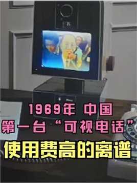 1969年，中国第一台“可视电话”影像，使用费高的有点离谱 