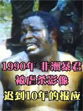 1990年，“非洲暴君”多伊被虐杀影像，曾宣称自己“刀枪不入” 