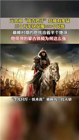成吉思汗究竟有多猛？三十万军队征服270个民族，蒙古铁骑为何这么强？