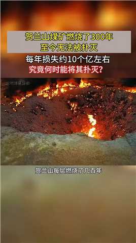 贺兰山煤矿燃烧了300年至今无法被扑灭，每年损失约10个亿左右，究竟何时能将其扑灭