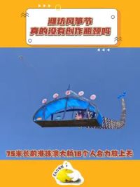 #潍坊风筝节放了个屁 潍坊风筝节是真的没有创作瓶颈吗？怪不得人们都说潍坊风筝节真除了风筝，别的都有！！