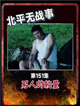 影视：刘烨小树林里脱光衣服，在场男同胞都惊呆了！#悬疑 #谍战 