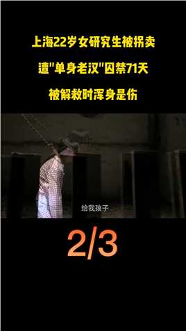 上海22岁女研究生被拐卖，单身老汉囚禁71天，被解救时浑身是伤惊悚遵纪守法囚禁真实案件 (2)