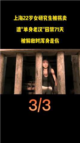 上海22岁女研究生被拐卖，单身老汉囚禁71天，被解救时浑身是伤惊悚遵纪守法囚禁真实案件 (3)