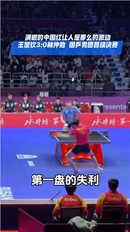 王楚钦30林仲勋奠定胜局，国乒团32韩国晋级决赛，满眼的中国红让人是那么的感动。釜山世乒赛团体赛王楚钦樊振东