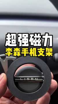 李森超强磁力手机支架，可以贴在车内任意位置，360度各种角度可调节。#特斯拉 #车载手机支架 #李森