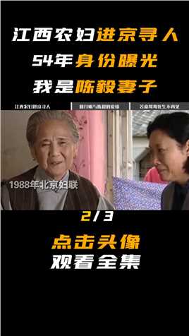 第二集，江西74岁农妇进京寻人，隐藏54年的身份曝光，众人见状心酸不已 #陈毅 #历史 #赖月明 #张茜 #寻亲