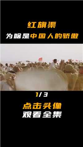 第一集，红旗渠：一个县级工程如何能代表中国，能成为世界第八大奇迹？ #历史 #红旗渠 #红旗渠精神 #干旱
