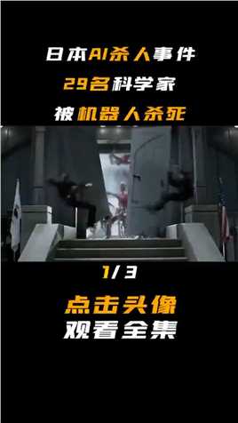 第一集，“AI杀人”事件：日本实验室29个人被4个机器人杀死，该由谁负责 #ai#机器人 #机械公敌 #科学家 #霍金