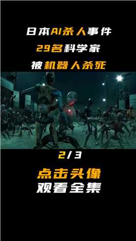第二集，“AI杀人”事件：日本实验室29个人被4个机器人杀死，该由谁负责 #ai#机器人 #机械公敌 #科学家 #霍金