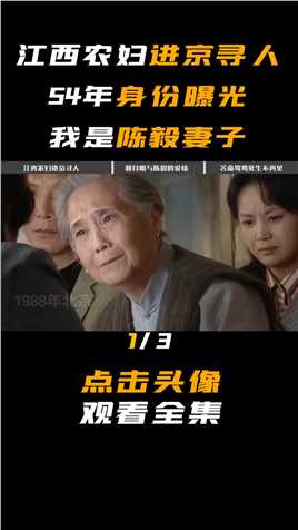 第一集，江西74岁农妇进京寻人，隐藏54年的身份曝光，众人见状心酸不已 #陈毅 #历史 #赖月明 #张茜 #寻亲