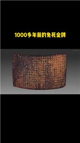 1000年前一块免死金牌，字迹依然清晰可见，唐朝皇帝赐给钱镠的文物国家文物历史考古免死金牌