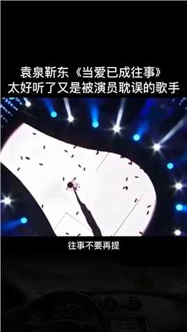 袁泉 #勒东 合唱，《当爱已成往事》，一开口真是太好听了，又是两位被演戏耽误的歌手