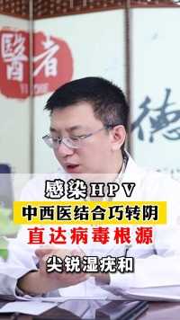 感染HPV，中西医结合巧转阴，直达病毒根源