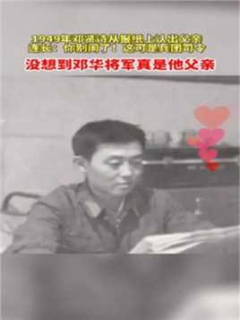 1949年邓贤诗从报纸上认出父亲，连长：你别闹了！这可是兵团司令。没想到邓华真是他父亲！