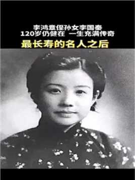 最长寿的名人之后，李鸿章侄孙女李国秦，120岁仍健在，一生充满传奇