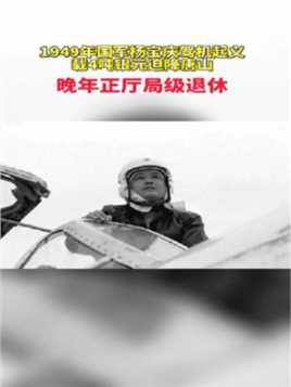 49年国军杨宝庆驾机起义，载4吨银元迫降唐山，晚年正厅局级退休故事
