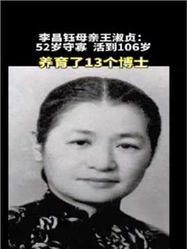 “中国最牛”母亲：李昌钰母亲王淑贞，52岁守寡，却养育了13个博士，还活到106岁！