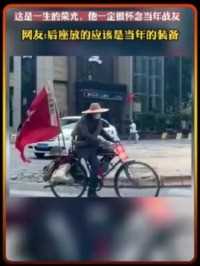 此去半生老人带“上甘岭”战役旗帜骑行，这是一生的荣光，他一定很怀念当年战友。网友:后座放的应该是当年的装备。