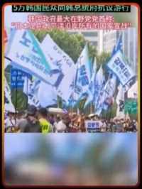 强烈谴责日本政府向大海排核污水，五万韩国民众向韩总统府提出抗议游行，韩国政府最大在野党党首称: