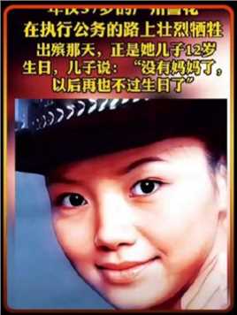 年仅37岁的广州警花陈洁，在一次执行任务时不幸牺牲。在出殡那天，正是她儿子12岁生日。她儿子说: