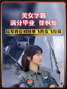 她叫徐枫灿，1999年出生，浙江金华人，身高175cm，陆军首批10名女飞行员，她在空军航天大学刻苦训练，13项考核全部优异，成为陆军首位初放单飞的女飞行员。实力与颜值并存！21岁……版本过低，升级后可展示全部信息