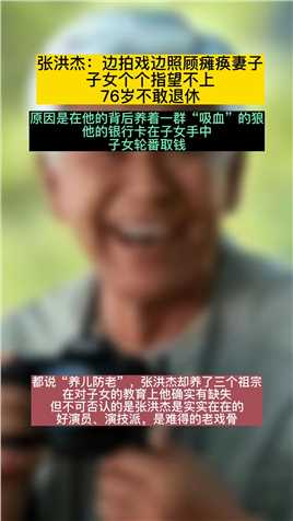 张洪杰：边拍戏边照顾瘫痪妻子，子女个个指望不上，76岁不敢退休 #张洪杰 #明星#娱乐圈