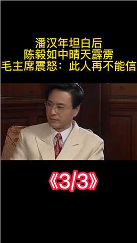 潘汉年坦白后，陈毅如中晴天霹雳，毛主席震怒：此人再不能信潘汉年地下工作解放 (3)