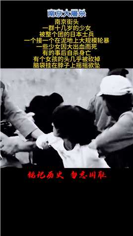 1937年12月13日，日军侵占南京后，对南京市民进行了长达六个星期蹂躏和屠戮，他们对南京妇女犯下的罪行是不能用一纸数字来形容的！张纯如先生用生命撰写了《南京大屠杀》，向世界揭露了…….