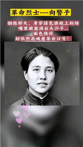 1928年5月1日，一位卓越的工人运动领袖，在武汉余记里刑场，被国民党反动派残忍地杀害。 这位工人领袖叫做向警予