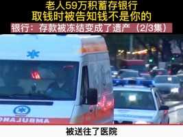 老人毕生积蓄存银行 取钱时被告知钱不是你的 原因是存款被冻结变成了遗产社会百态 纪录片 真实事件