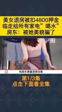 美女退房被扣元押金 临走给家电”喝水” 房东：被她美貌骗了社会百态 美女 真实事件 