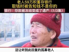 老人毕生积蓄存银行 取钱时被告知钱不是你的 原因是存款被冻结变成了遗产社会百态 纪录片 纪实故事