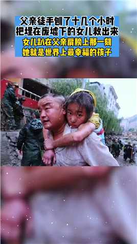 汶川地震中李杨用手刨了10几个小时把埋在废墟下的女儿救了出来，当女儿趴在父亲伟岸的肩膀上时，这一刻她仿佛是世界上最幸福的孩子！传递正能量父爱如山