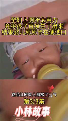孕妇上厕所太用力，竟将孩子直接生了出来，结果婴儿死死卡在便池口 (3)