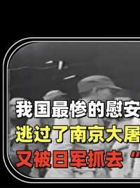 我国最惨的慰安妇：逃过了南京大屠杀，又被日军抓去“凌辱”#国产电影#记录片#真实事件#历史#老电影 (1)