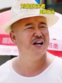 刘能扮演者赵明远突然离世，年仅42岁#明星背后故事