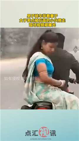 男子骑车带着妻子，女子差点被后面的小伙撩走，现场视频被曝光
