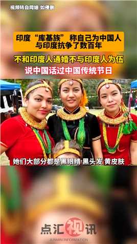 印度“库基族”称自己是中国人，与印度抗争了数百年！不和印度人通婚，说中国话过中国传统节日！