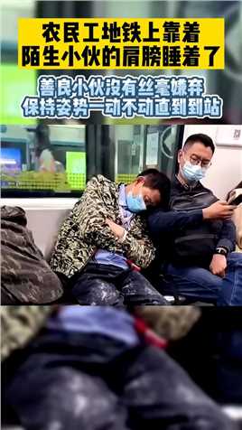 农民工地铁上靠着陌生小伙的肩膀睡着了，善良小伙没有丝毫嫌弃！