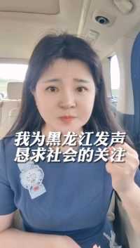 张芳（农民闺女）为黑龙江发声，关注一下黑龙江灾情#防汛救灾进行时
